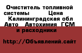 Очиститель топливной системы WINNS › Цена ­ 800 - Калининградская обл. Авто » Автохимия, ГСМ и расходники   